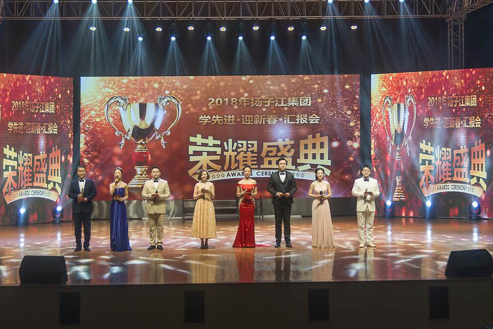 2018年扬子江集团学先进·迎新春·汇报会 图片集锦